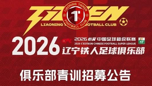 铁人青训招募公告：全国范围内招募2008-2010年龄段优秀球员